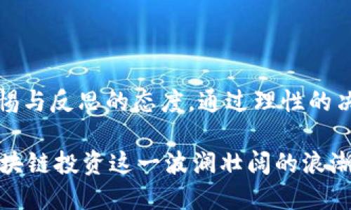   2023年TokenIM360：区块链投资的10大机会与挑战 / 

 guanjianci TokenIM360, 区块链投资, 投资机会, 投资挑战 /guanjianci 

引言

近年来，区块链的快速发展吸引了大量投资者的关注，TokenIM360作为行业内的重要平台，为投资者提供了丰富的资源与工具，帮助他们更深入地了解这一领域。在2023年，区块链投资依然是热门话题，尤其是在TokenIM360这个平台的引导下，投资者能够更好地把握市场动向。

本文将围绕2023年TokenIM360的10大投资机会与挑战展开讨论，帮助投资者在这个快速变化的市场中清晰地把握方向。这些机会与挑战不仅涉及技术层面，还包括市场趋势、政策环境以及投资者心理等多个维度。

区块链技术的持续创新

区块链技术本身的创新是持续进行的，随之而来的是新的投资机会。在TokenIM360平台上，我们可以看到越来越多的新兴项目涌现，比如去中心化金融（DeFi）、非同质化代币（NFT）以及区块链游戏等。这些新技术不仅改变了资金的流动方式，也为传统金融行业带来了颠覆性的变化。

投资者在关注这些领域时，应该秉持开放的心态。不仅要关注热点项目的投资回报，还要留意其背后的技术是否具备长期发展的潜力。比如，某些项目虽然短期内获得了很高的关注度，但其核心技术是否成熟、团队能否维持长期竞争力等因素，都需要深入分析。

市场趋势的变化

市场情绪时刻在变化，2023年区块链市场的趋势同样如此。值得注意的是，TokenIM360平台提供了诸多数据分析工具，帮助投资者更好地把握市场的脉搏。在这些工具的帮助下，投资者可以进行更为精准的市场预测与投资决策。

例如，随着监管政策的逐步完善，许多项目开始向合规化方向发展。投资者应关注市场导向的变化，及时调整自己的投资策略，以适应新的市场环境。尤其是在面对一些即将发布的监管政策时，提前布局将帮助投资者在变革中占得先机。

政策与监管的影响

2023年，各国对于区块链及数字资产的监管政策开始逐渐清晰。TokenIM360不断更新相关政策信息，为投资者提供了精准的解读与分析。投资者在此背景下，应该重视监管对市场的影响，从而在合规与风险之间找到平衡。

例如，某些国家对数字资产的税务政策逐渐收紧，这将直接影响这些资产的投资收益。因此，投资者在做出决策时，需将相关政策纳入考量，不可盲目跟风。此外，各国对于区块链技术的支持力度也在不断增加，这为有潜力的项目提供了更好的成长空间。

安全性与风险管理

投资区块链项目时，安全性始终是不可忽视的因素。特别是在2023年，随着市场参与者的增加，安全问题愈发引人关注。TokenIM360为用户提供安全知识教育和案例分析，帮助投资者辨别项目的安全性及潜在风险。

投资者应该学会使用风险管理工具，控制投资组合风险。例如，考虑将部分资金投入到已获得良好口碑和风险分散度高的项目中，同时避免过度集中于小型、未验证的项目。通过这样的方式可以有效降低潜在损失的概率。

投资者心理与情绪

每一位投资者在市场波动中，难免会受到情绪的影响。2023年，TokenIM360平台内的社群活动与教育资源，以帮助投资者维护理性判断力，避免因短期波动而做出错误决策。投资者需要时刻保持清醒头脑，不要因为市场走势而盲目跟风或恐慌。

要加强自我调节能力，建立适合自己的投资策略，并有耐心执行。识别自己情绪波动的根源，学会从失败中吸取教训。理性的投资者往往能够在波动中找到机会，而非一味的焦虑和恐惧。

社交媒体与市场信息

2023年，社交媒体依旧是投资者获取市场信息的重要渠道。TokenIM360利用社交媒体传播最新消息，同时也提醒投资者鉴别信息的真实性。在信息如此发达的时代，具备良好的信息筛选能力显得尤为重要。

投资者在获取信息时，应关注多个渠道，对比分析不同来源的信息，避免盲目相信个别消息。同时，参与社区讨论，听取其他投资者的看法和经验，也能够帮助自己更全面地了解市场动态。

跨界合作与新机会

2023年，随着区块链技术在多个行业的深度应用，跨界合作的机会日益增多。TokenIM360也在积极探索与传统企业的合作模式，推动区块链技术实现落地。这意味着投资者可以通过参与跨界项目，寻找新的投资机会。

例如，区块链技术与供应链管理、教育、医疗等领域的结合，正在为投资者带来全新的商业模式。投资者需时刻关注这些趋势，分析其背后的市场需求与潜力，从而发掘新的投资方向。

总结与反思

在2023年，TokenIM360深刻地影响了区块链投资的生态，带来了丰富的投资机会。然而，机遇与挑战并存，投资者必须保持警惕与反思的态度。通过理性的决策、科学的数据分析与有效的风险管理，才能在区块链投资中立于不败之地。

无论市场如何变化，投资者要保持长远的目光，专注于基础技术的进步与市场需求的变化。在TokenIM360的支持下，您将在区块链投资这一波澜壮阔的浪潮中找到属于自己的机会与成功。结束。 
