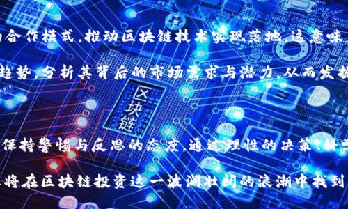   2023年TokenIM360：区块链投资的10大机会与挑战 / 

 guanjianci TokenIM360, 区块链投资, 投资机会, 投资挑战 /guanjianci 

引言

近年来，区块链的快速发展吸引了大量投资者的关注，TokenIM360作为行业内的重要平台，为投资者提供了丰富的资源与工具，帮助他们更深入地了解这一领域。在2023年，区块链投资依然是热门话题，尤其是在TokenIM360这个平台的引导下，投资者能够更好地把握市场动向。

本文将围绕2023年TokenIM360的10大投资机会与挑战展开讨论，帮助投资者在这个快速变化的市场中清晰地把握方向。这些机会与挑战不仅涉及技术层面，还包括市场趋势、政策环境以及投资者心理等多个维度。

区块链技术的持续创新

区块链技术本身的创新是持续进行的，随之而来的是新的投资机会。在TokenIM360平台上，我们可以看到越来越多的新兴项目涌现，比如去中心化金融（DeFi）、非同质化代币（NFT）以及区块链游戏等。这些新技术不仅改变了资金的流动方式，也为传统金融行业带来了颠覆性的变化。

投资者在关注这些领域时，应该秉持开放的心态。不仅要关注热点项目的投资回报，还要留意其背后的技术是否具备长期发展的潜力。比如，某些项目虽然短期内获得了很高的关注度，但其核心技术是否成熟、团队能否维持长期竞争力等因素，都需要深入分析。

市场趋势的变化

市场情绪时刻在变化，2023年区块链市场的趋势同样如此。值得注意的是，TokenIM360平台提供了诸多数据分析工具，帮助投资者更好地把握市场的脉搏。在这些工具的帮助下，投资者可以进行更为精准的市场预测与投资决策。

例如，随着监管政策的逐步完善，许多项目开始向合规化方向发展。投资者应关注市场导向的变化，及时调整自己的投资策略，以适应新的市场环境。尤其是在面对一些即将发布的监管政策时，提前布局将帮助投资者在变革中占得先机。

政策与监管的影响

2023年，各国对于区块链及数字资产的监管政策开始逐渐清晰。TokenIM360不断更新相关政策信息，为投资者提供了精准的解读与分析。投资者在此背景下，应该重视监管对市场的影响，从而在合规与风险之间找到平衡。

例如，某些国家对数字资产的税务政策逐渐收紧，这将直接影响这些资产的投资收益。因此，投资者在做出决策时，需将相关政策纳入考量，不可盲目跟风。此外，各国对于区块链技术的支持力度也在不断增加，这为有潜力的项目提供了更好的成长空间。

安全性与风险管理

投资区块链项目时，安全性始终是不可忽视的因素。特别是在2023年，随着市场参与者的增加，安全问题愈发引人关注。TokenIM360为用户提供安全知识教育和案例分析，帮助投资者辨别项目的安全性及潜在风险。

投资者应该学会使用风险管理工具，控制投资组合风险。例如，考虑将部分资金投入到已获得良好口碑和风险分散度高的项目中，同时避免过度集中于小型、未验证的项目。通过这样的方式可以有效降低潜在损失的概率。

投资者心理与情绪

每一位投资者在市场波动中，难免会受到情绪的影响。2023年，TokenIM360平台内的社群活动与教育资源，以帮助投资者维护理性判断力，避免因短期波动而做出错误决策。投资者需要时刻保持清醒头脑，不要因为市场走势而盲目跟风或恐慌。

要加强自我调节能力，建立适合自己的投资策略，并有耐心执行。识别自己情绪波动的根源，学会从失败中吸取教训。理性的投资者往往能够在波动中找到机会，而非一味的焦虑和恐惧。

社交媒体与市场信息

2023年，社交媒体依旧是投资者获取市场信息的重要渠道。TokenIM360利用社交媒体传播最新消息，同时也提醒投资者鉴别信息的真实性。在信息如此发达的时代，具备良好的信息筛选能力显得尤为重要。

投资者在获取信息时，应关注多个渠道，对比分析不同来源的信息，避免盲目相信个别消息。同时，参与社区讨论，听取其他投资者的看法和经验，也能够帮助自己更全面地了解市场动态。

跨界合作与新机会

2023年，随着区块链技术在多个行业的深度应用，跨界合作的机会日益增多。TokenIM360也在积极探索与传统企业的合作模式，推动区块链技术实现落地。这意味着投资者可以通过参与跨界项目，寻找新的投资机会。

例如，区块链技术与供应链管理、教育、医疗等领域的结合，正在为投资者带来全新的商业模式。投资者需时刻关注这些趋势，分析其背后的市场需求与潜力，从而发掘新的投资方向。

总结与反思

在2023年，TokenIM360深刻地影响了区块链投资的生态，带来了丰富的投资机会。然而，机遇与挑战并存，投资者必须保持警惕与反思的态度。通过理性的决策、科学的数据分析与有效的风险管理，才能在区块链投资中立于不败之地。

无论市场如何变化，投资者要保持长远的目光，专注于基础技术的进步与市场需求的变化。在TokenIM360的支持下，您将在区块链投资这一波澜壮阔的浪潮中找到属于自己的机会与成功。结束。 