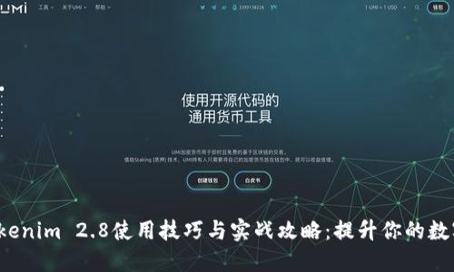 2023年最佳Tokenim 2.8使用技巧与实战攻略：提升你的数字资产管理能力