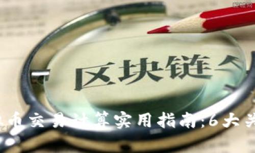 2023年虚拟币交易计算实用指南：6大关键因素详解