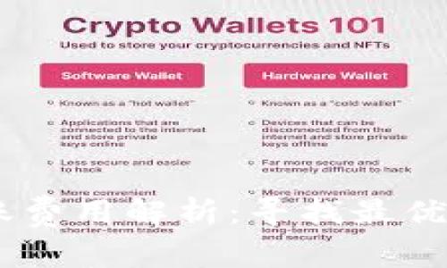 2023年imToken转账费用解析：寻找最优策略以降低转账成本