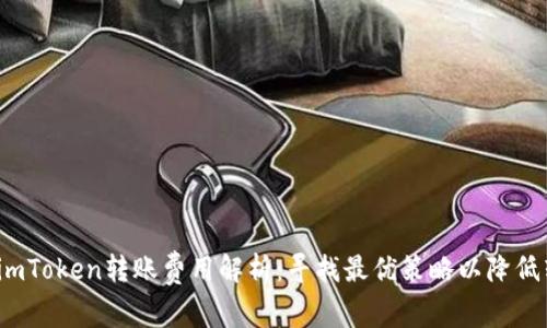 2023年imToken转账费用解析：寻找最优策略以降低转账成本
