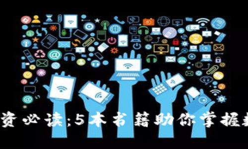 2023年虚拟币投资必读：5本书籍助你掌握数字货币交易技巧