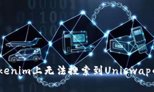 如何解决在Tokenim上无法搜索到Uniswap的8个常见问题