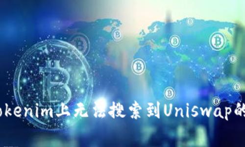 如何解决在Tokenim上无法搜索到Uniswap的8个常见问题