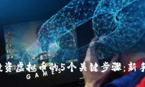 2023年投资虚拟币的5个关键步骤：新手必读指南