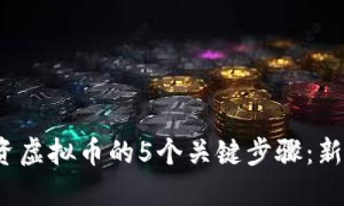 2023年投资虚拟币的5个关键步骤：新手必读指南