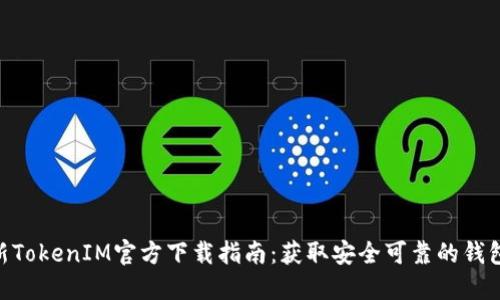 2023年最新TokenIM官方下载指南：获取安全可靠的钱包的5个步骤