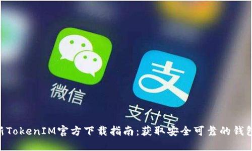 2023年最新TokenIM官方下载指南：获取安全可靠的钱包的5个步骤