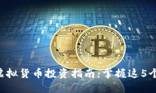 2023年麒麟币虚拟货币投资指南：掌握这5个秘密，轻松盈利！
