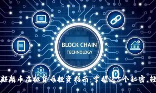 2023年麒麟币虚拟货币投资指南：掌握这5个秘密，轻松盈利！