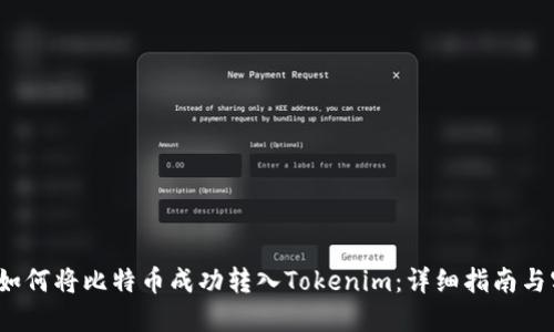 2023年如何将比特币成功转入Tokenim：详细指南与实用技巧