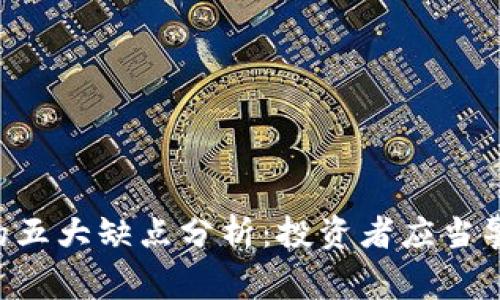 Tokenim的五大缺点分析：投资者应当警惕的风险