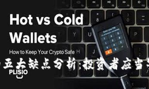 Tokenim的五大缺点分析：投资者应当警惕的风险