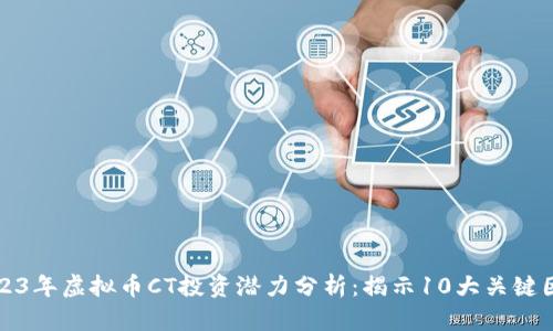 2023年虚拟币CT投资潜力分析：揭示10大关键因素