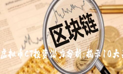 2023年虚拟币CT投资潜力分析：揭示10大关键因素
