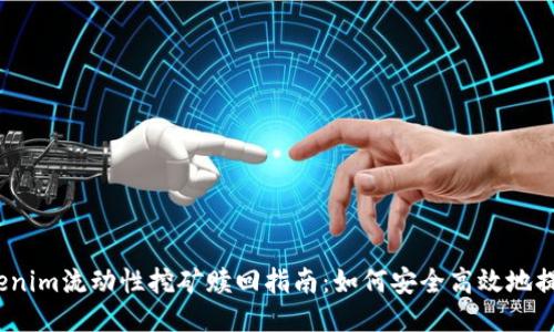 2023年Tokenim流动性挖矿赎回指南：如何安全高效地提取你的收益
