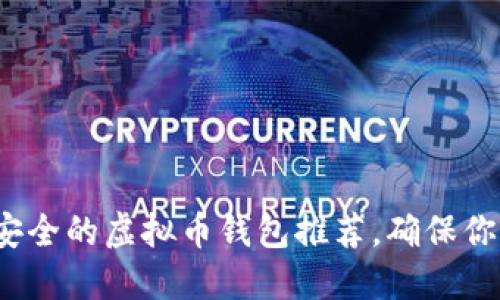 2023年十大最安全的虚拟币钱包推荐，确保你的数字资产无忧
