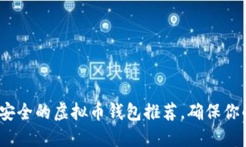 2023年十大最安全的虚拟币钱包推荐，确保你的数字资产无忧
