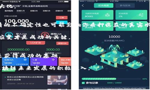 baoti如何通过EOS投票质押Tokenim实现收益最大化：5个关键步骤/baoti  
EOS, Tokenim, 投票质押, 收益, 加密货币/guanjianci  

引言  
在加密货币的世界中，EOS作为一种高性能区块链平台，以其独特的治理机制和可扩展性吸引了大量用户。Tokenim是EOS生态系统中的一项重要服务，用户可以通过它参与投票和质押，获得额外收益。本文将详细探讨如何有效利用Tokenim进行EOS投票质押，助你提升收益。这不仅涉及技术细节，还有市场行情分析以及风险控制等多方面的内容。

了解EOS及其投票机制  
EOS的投票机制与传统的区块链相比有明显的不同。EOS的持币者可以通过投票来选择区块生产者，从而参与网络的治理。这种治理机制使得持币者不仅仅是被动的投资者，更是生态系统的参与者。每个EOS持有者都有机会通过投票来影响网络的方向，因此，理解和掌握EOS的投票机制是实现收益的第一步。

在EOS中，投票不仅仅是一个权利，还是一种经济行为。持币者可以通过质押EOS来获取投票权，进而参与到区块生产者的选择中。而这不仅会影响网络的安全性和去中心化程度，也会直接关系到用户的收益。

Tokenim平台概述  
Tokenim作为EOS生态中的一项创新服务，提供了简单易用的投票与质押功能。用户可以在Tokenim平台上方便地进行EOS的投票，以选择区块生产者，并通过质押获得一定的奖励。这不仅简化了操作流程，还提高了用户的投票效率。

Tokenim平台的设计考虑到了用户体验，操作界面友好，交易过程迅速。同时，为了达到最佳的质押收益，Tokenim还提供了实时的收益计算工具，让用户了解自己在不同情况下的收益表现。

参与投票质押的步骤  
在Tokenim参与EOS投票质押的过程其实是相对简单的。下面将为你详细说明每一步骤，确保你可以顺利参与并最大化你的收益。

第一步：准备你的EOS钱包  
首先，你需要一个支持EOS的电子钱包。常见的钱包选项包括Scatter、Greymass和Anchor等。选择合适的钱包时，确保它能够与Tokenim平台兼容，方便进行转账和质押操作。

在创建钱包之前，务必妥善保管你的私钥和助记词。这是保证你资产安全的关键因素，一旦丢失，将无法恢复。

第二步：购买EOS并转入钱包  
拥有EOS钱包后，你需要购买EOS代币并充值到你的钱包中。可以通过交易所如Binance、Huobi等进行购买，通常通过法币或其他加密货币进行交易。购买后，将EOS转到你的钱包地址。

第三步：注册Tokenim账户  
在Tokenim平台上注册账户是下一步的关键。这通常包括链接你的EOS钱包以及进行身份验证。在确认身份后，你的账户才能正常使用投票和质押功能。

第四步：进行投票和质押  
完成注册后，你可以选择参与投票。平台会列出所有候选的区块生产者及其相关信息，你可以根据自己的判断进行选择。提交投票后，系统会自动更新你的投票记录。

同时，你可以选择将一定数量的EOS质押在平台上，以获取奖励。质押的EOS将被锁定一段时间，系统会根据你质押的数量和质押时间来计算收益。

第五步：监控收益及调整策略  
一旦完成投票和质押，你可以在Tokenim平台上实时监控收益表现。根据市场状况和平台的公告，适时调整你的投票或质押策略，以确保自己的收益最大化。

可能面临的挑战与风险  
尽管EOS投票质押带来收益机会，但也并非没有风险。例如，区块生产者的表现可能波动，某些候选者可能在一段时间后失去竞争力。此外，市场整体行情的不确定性也可能影响你质押收益的真实水平。

在参与投票前，了解相关风险是非常重要的。不要仅依赖于一名区块生产者，多使用平台的不同选项，分散你的投资风险。投资不会总是一帆风顺，灵活应变才是成功的关键。

总结与展望  
通过EOS投票质押Tokenim，用户不仅可以增强自己在网络中的话语权，还有机会获得可观的收益。掌握投票和质押的操作步骤、了解平台的各项功能是获得成功的基础。

未来，随着EOS生态的不断完善，Tokenim以及其他相关服务将不断。从长远来看，参与到这样的新型经济模式中，既是对自己资产的有效增值，也是对区块链未来发展的积极投入。

无论你是新手还是有经验的投资者，利用好Tokenim这一工具，合理规划你的投资，才能在这个充满机会和挑战的市场中立于不败之地。