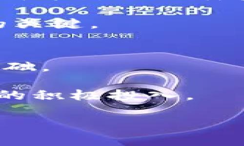 baoti如何通过EOS投票质押Tokenim实现收益最大化：5个关键步骤/baoti  
EOS, Tokenim, 投票质押, 收益, 加密货币/guanjianci  

引言  
在加密货币的世界中，EOS作为一种高性能区块链平台，以其独特的治理机制和可扩展性吸引了大量用户。Tokenim是EOS生态系统中的一项重要服务，用户可以通过它参与投票和质押，获得额外收益。本文将详细探讨如何有效利用Tokenim进行EOS投票质押，助你提升收益。这不仅涉及技术细节，还有市场行情分析以及风险控制等多方面的内容。

了解EOS及其投票机制  
EOS的投票机制与传统的区块链相比有明显的不同。EOS的持币者可以通过投票来选择区块生产者，从而参与网络的治理。这种治理机制使得持币者不仅仅是被动的投资者，更是生态系统的参与者。每个EOS持有者都有机会通过投票来影响网络的方向，因此，理解和掌握EOS的投票机制是实现收益的第一步。

在EOS中，投票不仅仅是一个权利，还是一种经济行为。持币者可以通过质押EOS来获取投票权，进而参与到区块生产者的选择中。而这不仅会影响网络的安全性和去中心化程度，也会直接关系到用户的收益。

Tokenim平台概述  
Tokenim作为EOS生态中的一项创新服务，提供了简单易用的投票与质押功能。用户可以在Tokenim平台上方便地进行EOS的投票，以选择区块生产者，并通过质押获得一定的奖励。这不仅简化了操作流程，还提高了用户的投票效率。

Tokenim平台的设计考虑到了用户体验，操作界面友好，交易过程迅速。同时，为了达到最佳的质押收益，Tokenim还提供了实时的收益计算工具，让用户了解自己在不同情况下的收益表现。

参与投票质押的步骤  
在Tokenim参与EOS投票质押的过程其实是相对简单的。下面将为你详细说明每一步骤，确保你可以顺利参与并最大化你的收益。

第一步：准备你的EOS钱包  
首先，你需要一个支持EOS的电子钱包。常见的钱包选项包括Scatter、Greymass和Anchor等。选择合适的钱包时，确保它能够与Tokenim平台兼容，方便进行转账和质押操作。

在创建钱包之前，务必妥善保管你的私钥和助记词。这是保证你资产安全的关键因素，一旦丢失，将无法恢复。

第二步：购买EOS并转入钱包  
拥有EOS钱包后，你需要购买EOS代币并充值到你的钱包中。可以通过交易所如Binance、Huobi等进行购买，通常通过法币或其他加密货币进行交易。购买后，将EOS转到你的钱包地址。

第三步：注册Tokenim账户  
在Tokenim平台上注册账户是下一步的关键。这通常包括链接你的EOS钱包以及进行身份验证。在确认身份后，你的账户才能正常使用投票和质押功能。

第四步：进行投票和质押  
完成注册后，你可以选择参与投票。平台会列出所有候选的区块生产者及其相关信息，你可以根据自己的判断进行选择。提交投票后，系统会自动更新你的投票记录。

同时，你可以选择将一定数量的EOS质押在平台上，以获取奖励。质押的EOS将被锁定一段时间，系统会根据你质押的数量和质押时间来计算收益。

第五步：监控收益及调整策略  
一旦完成投票和质押，你可以在Tokenim平台上实时监控收益表现。根据市场状况和平台的公告，适时调整你的投票或质押策略，以确保自己的收益最大化。

可能面临的挑战与风险  
尽管EOS投票质押带来收益机会，但也并非没有风险。例如，区块生产者的表现可能波动，某些候选者可能在一段时间后失去竞争力。此外，市场整体行情的不确定性也可能影响你质押收益的真实水平。

在参与投票前，了解相关风险是非常重要的。不要仅依赖于一名区块生产者，多使用平台的不同选项，分散你的投资风险。投资不会总是一帆风顺，灵活应变才是成功的关键。

总结与展望  
通过EOS投票质押Tokenim，用户不仅可以增强自己在网络中的话语权，还有机会获得可观的收益。掌握投票和质押的操作步骤、了解平台的各项功能是获得成功的基础。

未来，随着EOS生态的不断完善，Tokenim以及其他相关服务将不断。从长远来看，参与到这样的新型经济模式中，既是对自己资产的有效增值，也是对区块链未来发展的积极投入。

无论你是新手还是有经验的投资者，利用好Tokenim这一工具，合理规划你的投资，才能在这个充满机会和挑战的市场中立于不败之地。