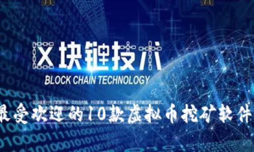 2023年最受欢迎的10款虚拟币挖矿软件界面分析