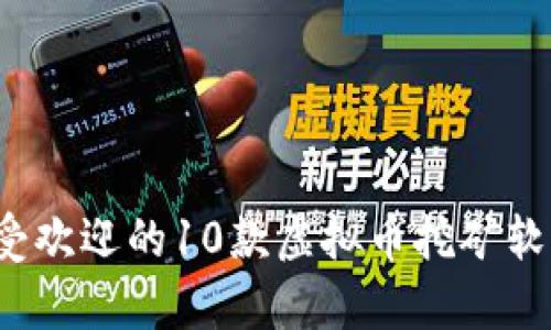 2023年最受欢迎的10款虚拟币挖矿软件界面分析