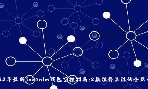 2023年最新Tokenim钱包空投指南：8款值得关注的全新币种