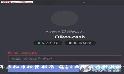 2024年虚拟币投资指南：前10大潜力币种与投资策略