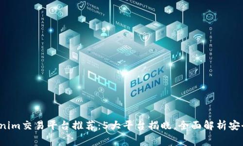 2023年最新Tokenim交易平台推荐：5大平台揭晓，全面解析安全性与交易手续费