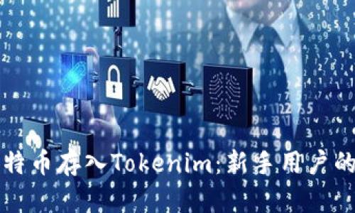 如何将比特币存入Tokenim：新手用户的详细指南