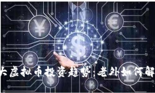 2023年10大虚拟币投资趋势：老外如何解读全球市场