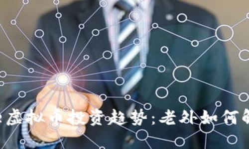 2023年10大虚拟币投资趋势：老外如何解读全球市场