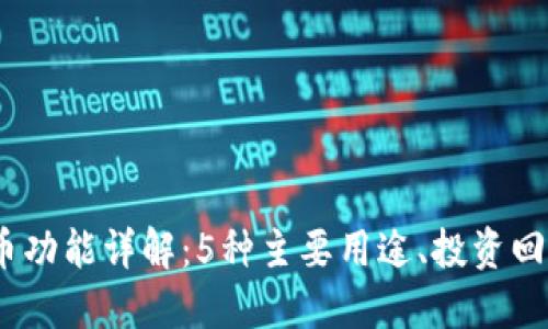 2023年虚拟币功能详解：5种主要用途、投资回报与未来趋势