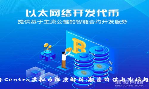2023年Centra虚拟币深度解析：投资价值与市场趋势分析