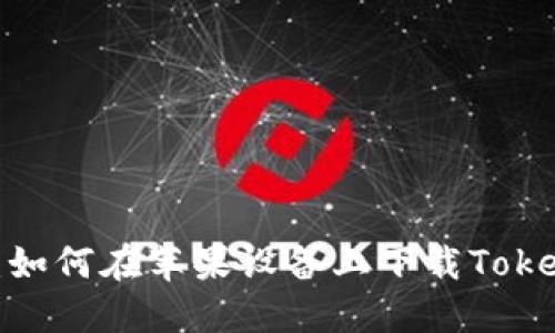 2023年终极指南：如何在苹果设备上下载Tokenim（附详细步骤）