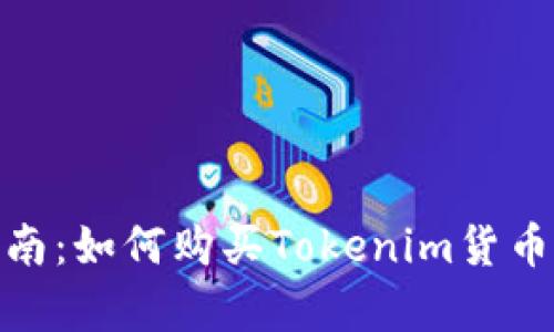 2023年最新指南：如何购买Tokenim货币的5种有效方法