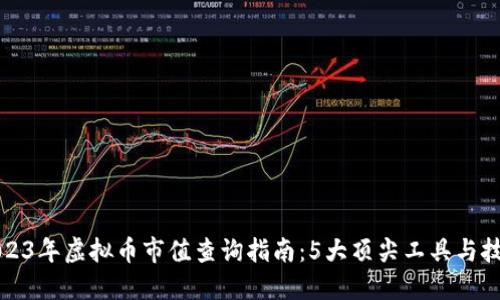 2023年虚拟币市值查询指南：5大顶尖工具与技巧