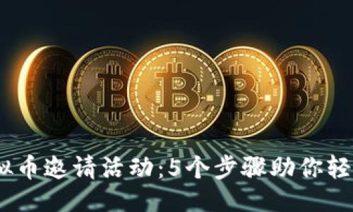 与关键词

2023年虚拟币邀请活动：5个步骤助你轻松获得奖励