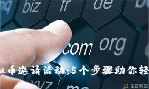 与关键词

2023年虚拟币邀请活动：5个步骤助你轻松获得奖励