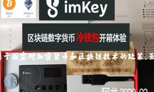 在中国大陆，Tokenim及类似的区块链相关平台的使用受到了一定的限制和监管。这些限制主要源于国家对加密货币和区块链技术的政策。虽然区块链技术本身并不被禁止，但与数字货币相关的交易、融资和交易所等业务则受到严格监管。

### 在中国大陆，Tokenim的使用现状与合规性分析
