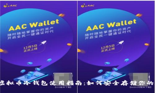 2023年虚拟币冷钱包使用指南：如何安全存储你的数字资产