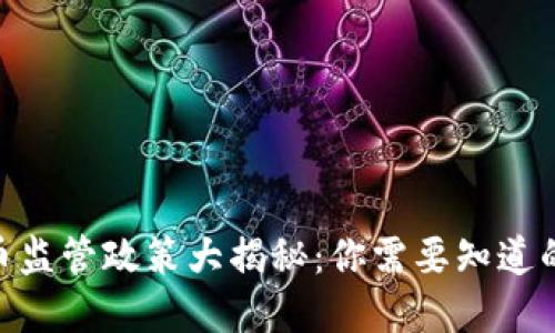 2023年虚拟币监管政策大揭秘：你需要知道的7个关键变化