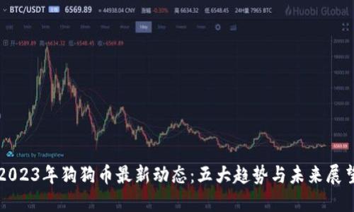 2023年狗狗币最新动态：五大趋势与未来展望