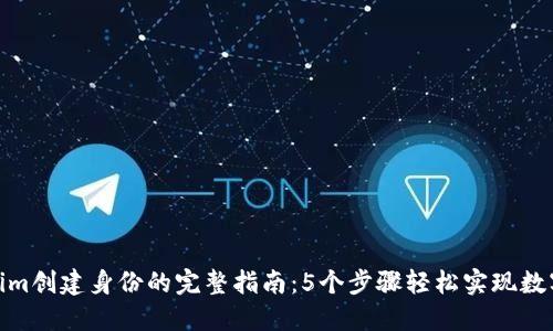 使用Tokenim创建身份的完整指南：5个步骤轻松实现数字身份管理
