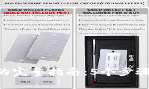 使用Tokenim创建身份的完整指南：5个步骤轻松实现数字身份管理