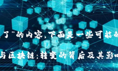 关于“tokenim地址变了”的内容，下面是一些可能的关键内容，供您参考：

### Tokenim地址与区块链：转变的背后及其影响