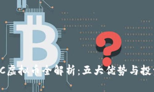 2023年EAC虚拟币全解析：五大优势与投资前景透视