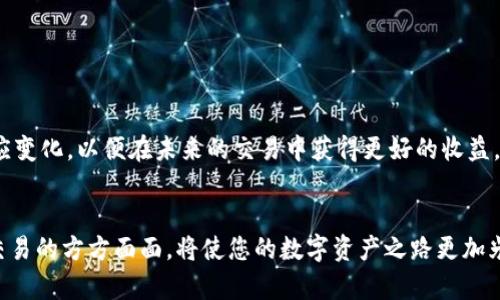   如何在Tokenim钱包中成功卖掉你的数字货币？10个步骤详解 / 

 guanjianci Tokenim钱包, 卖掉数字货币, 数字资产交易, 加密货币 /guanjianci 

简介
随着区块链技术的飞速发展，越来越多的用户开始使用数字钱包来管理和交易他们的加密货币。Tokenim钱包作为一款颇具人气的数字资产管理工具，为用户提供了安全便捷的服务。然而，许多新手用户在面对要将钱包里的数字货币变现时可能会感到困惑。本文将提供一个详细的指南，帮助您了解如何在Tokenim钱包中顺利卖掉您的币。无论您是初次尝试还是希望进一步自己的交易技巧，这里都有你需要的关键信息。

了解Tokenim钱包
在深入卖币的具体细节之前，了解Tokenim钱包本身是非常重要的。Tokenim钱包不仅支持多种加密货币的存储，还提供了的界面，方便用户进行交易。此钱包的安全性良好，采用了先进的加密技术保护用户的资产。了解钱包的基本功能和特性可以帮助您在进行数字资产交易时更加顺畅。

步骤一：准备卖币
在进军市场之前，首先需要确保您的Tokenim钱包中有您想要出售的币种。同样重要的是，确保您的钱包已经完成身份验证及安全设置，以防止在交易过程中出现问题。如果您需要添加新的币种，可以到支持的交易平台上进行相关操作，确保这些资产正确无误地反映在您的Tokenim钱包中。

步骤二：查看市场行情
在决定卖掉某种加密货币之前，了解市场行情是必不可少的。一些币种在某个特定时间段内的价格波动可能很大，通过查阅一些加密货币市场的实时行情数据显示，您可以更好地判断出最佳的出售时机。许多加密货币市场数据网站和移动应用都能提供相关信息。确保查阅多个来源，以获得更全面的市场分析。

步骤三：选择交易平台
Tokenim钱包本身或许不支持直接交易所有数字资产，因此您可能需要选择一个靠谱的交易平台来进行兑换。知名的交易所如币安、火币、Coinbase等都是用户比较信任的选择。您可以根据平台的费用、安全性、用户界面等因素进行选择。在选择完交易平台之后，您需要创建一个账户，并完成相应的身份验证流程。

步骤四：转账到交易平台
选好交易平台后，您需要从Tokenim钱包转账您希望出售的币种到交易平台。此时务必要确认交易平台提供的接收地址，确保无误。通常，您在钱包中选择相应的币种，并输入交易平台提供的地址和金额即可完成转账。记得留意交易手续费，确保了解具体费用。

步骤五：创建卖出订单
一旦成功将您的数字货币转入交易平台，您就可以创建卖出订单。交易平台通常提供市价单和限价单两种选择。市价单会以市场当前的价格立即成交，而限价单则允许您设置一个您愿意出售的价格，等交易达成时再成交。选择适合您需求的订单类型，并填写相关信息。

步骤六：等待成交
创建卖出订单后，您可能需要耐心等待成交的过程。市场的流动性、订单深度等都会影响成交的速度。在此期间，您可以持续关注市场动态，必要时调整您的订单。在某些情况下，您也可以选择取消订单重新下单，以便适应不断变化的市场。

步骤七：确认交易收入
一旦订单成交，您需要确认交易的收入状况。交易所通常会在账户余额中显示您的销售收入。在确认到账之后，您也可以选择将这些资金转入法币账户，或者继续进行其他数字资产投资。

步骤八：提取至银行账户
固然成功出售数字资产是一个重要的里程碑，但最终将这些资金提取至您的银行账户同样重要。大多数交易平台都会提供提现功能，您只需输入提现金额，选择提现的银行账户，并确认相关信息。请注意，银行转账可能会产生手续费和处理时间，确保提前了解这些信息。

步骤九：记录交易信息
为了未来税务或个人资产管理的需要，记录下每次交易的详细信息是个明智的选择。这包括交易金额、时间、汇率等，好的记录能帮助您在需要时提供准确的交易证明。

步骤十：继续学习和策略
数字资产市场瞬息万变，持续学习和调整自己的交易策略是非常有益的。可以关注不同的分析师、参与线上讨论组，选择适合您的策略，提升交易的表现。同时，保持对市场的敏感度，及时响应变化，以便在未来的交易中获得更好的收益。

结语
虽然Tokenim钱包的操作过程可能看似复杂，但通过上述详细步骤的指导，您可以更顺利地完成币种的出售。无论何时，都要注意安全，保持警惕，确保您的资产安全。同样，深入理解市场和交易的方方面面，将使您的数字资产之路更加光明。希望这些实用的建议能帮助到您，愿您在加密货币的世界中找到属于自己的成功之路。