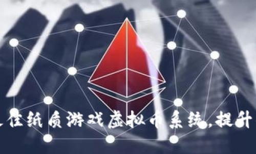2023年4款最佳纸质游戏虚拟币系统，提升你的游戏体验